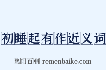 初睡起有作近义词是什么意思的图片
